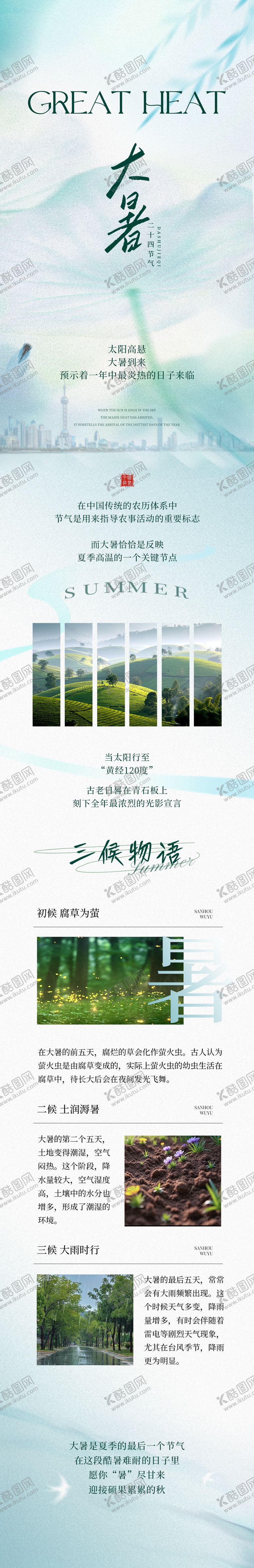 编号：15496507211304507293【酷图网】源文件下载-地产大暑公众号长图海报