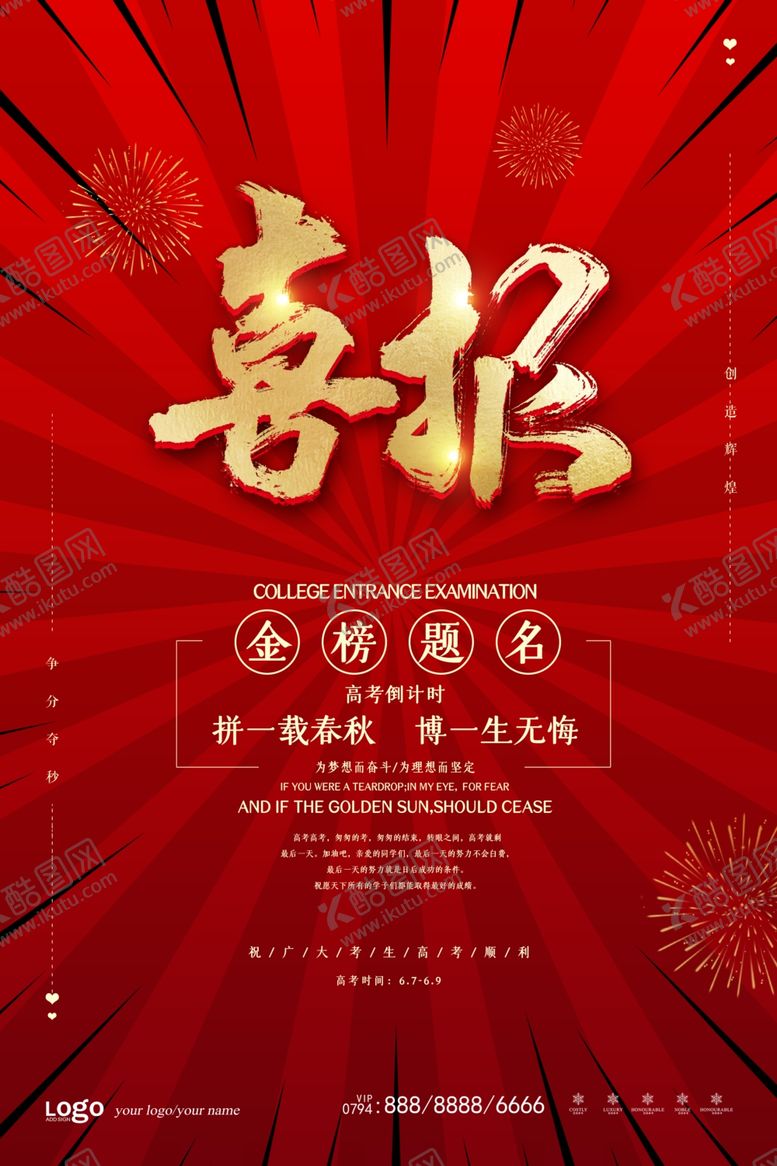 编号：46308307031040305942【酷图网】源文件下载-高考海报设计