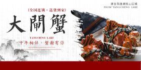 大闸蟹中秋蟹肉复古海报展板