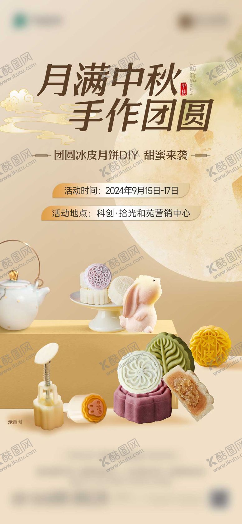 编号：67823709252127092766【酷图网】源文件下载-月饼DIY活动海报