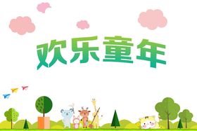 原创旋律中的童年