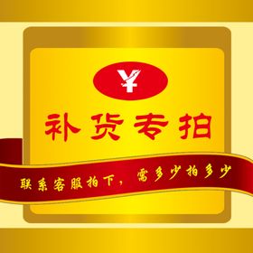 补货专拍