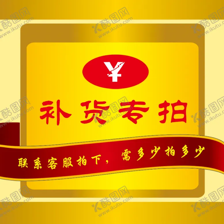 编号：17910507012154023604【酷图网】源文件下载-补货专拍