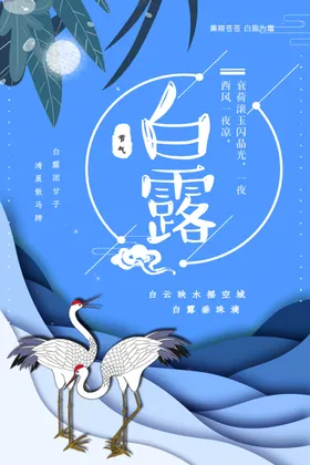 白露二十四节气素材宣单屏中国风地产稿