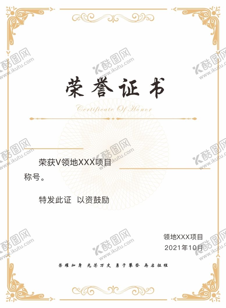 编号：40125310192040597507【酷图网】源文件下载-荣誉证书模板设计