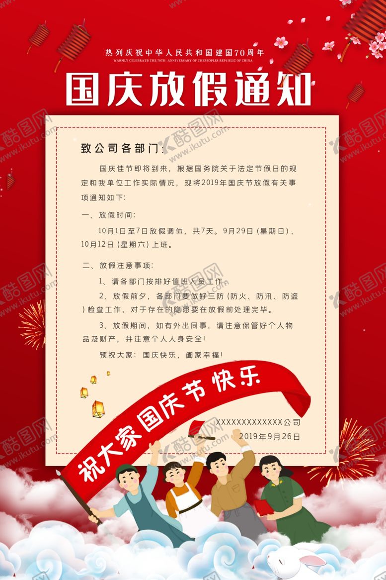 编号：86057610121316071367【酷图网】源文件下载-中秋国庆放假通知