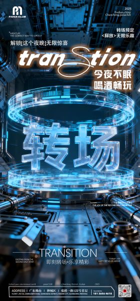 酒吧夜店转场预定能量环海报