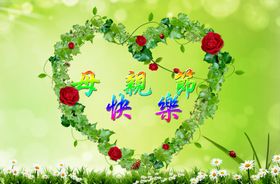 爱心花草母亲节快乐活泼宣传海报