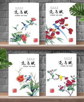 花鸟赋