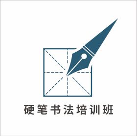 钢笔字硬笔书法培训班logo