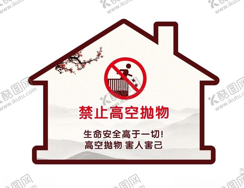 编号：40749602091648198001【酷图网】源文件下载-禁止高空抛物