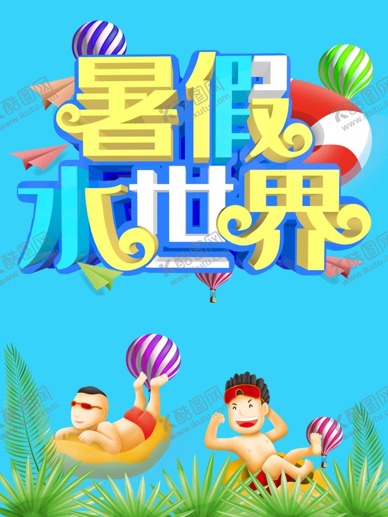 编号：66773810070208483854【酷图网】源文件下载-暑假水世界