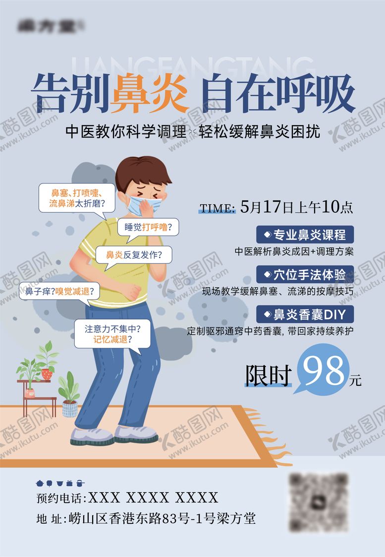 编号：27022107011708249394【酷图网】源文件下载-鼻炎沙龙宣传海报