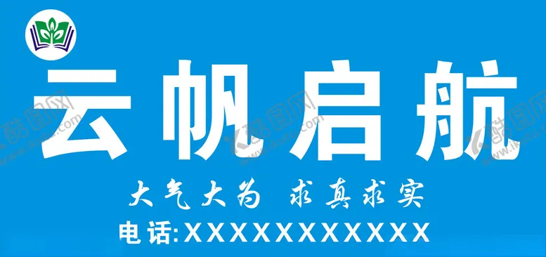编号：58176901210236559374【酷图网】源文件下载-云帆启航招牌