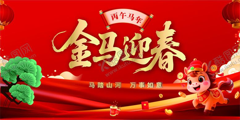 编号：54597403311959132338【酷图网】源文件下载-马年宣传板