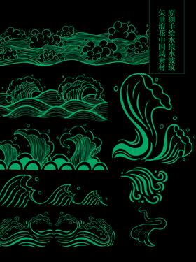 矢量浪花手绘水浪水波纹中国风