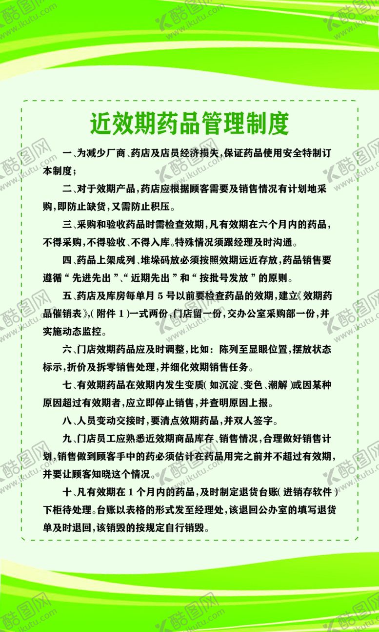 编号：35228306232333079950【酷图网】源文件下载-药店近效期药品管理制度