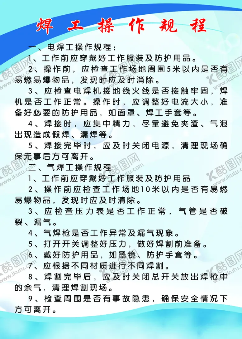 编号：14570909172117478542【酷图网】源文件下载-汽车修理厂焊工操作规程