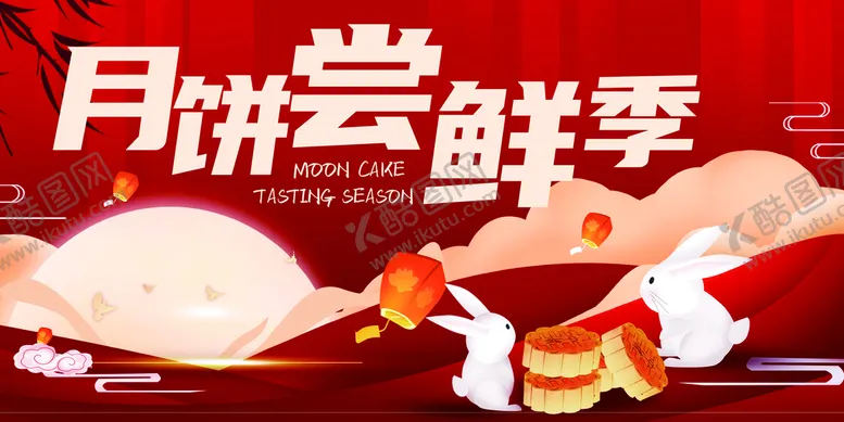 编号：62874509251451338935【酷图网】源文件下载-月饼尝鲜季