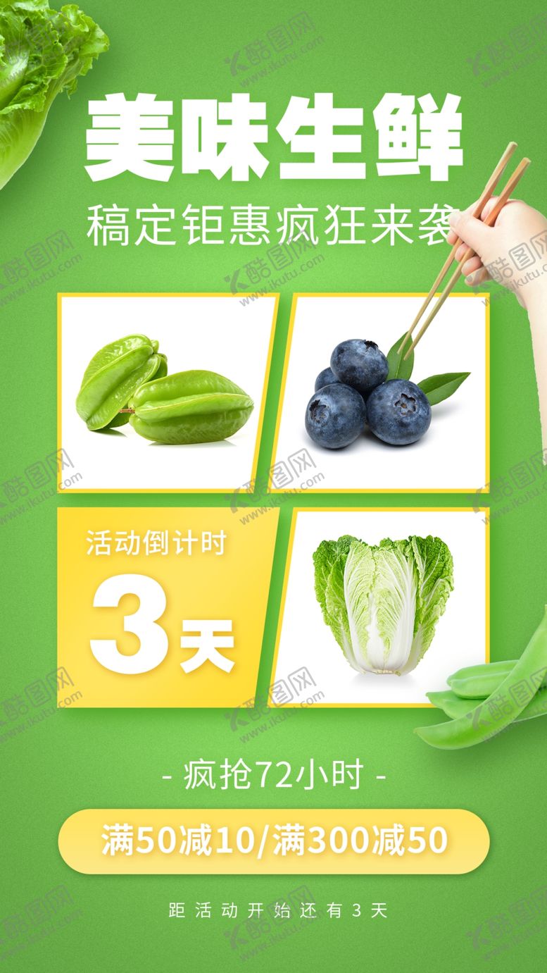 编号：77842702211709287513【酷图网】源文件下载-生鲜活动促销优惠海报
