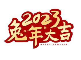 2023兔年艺术毛笔字海报设计