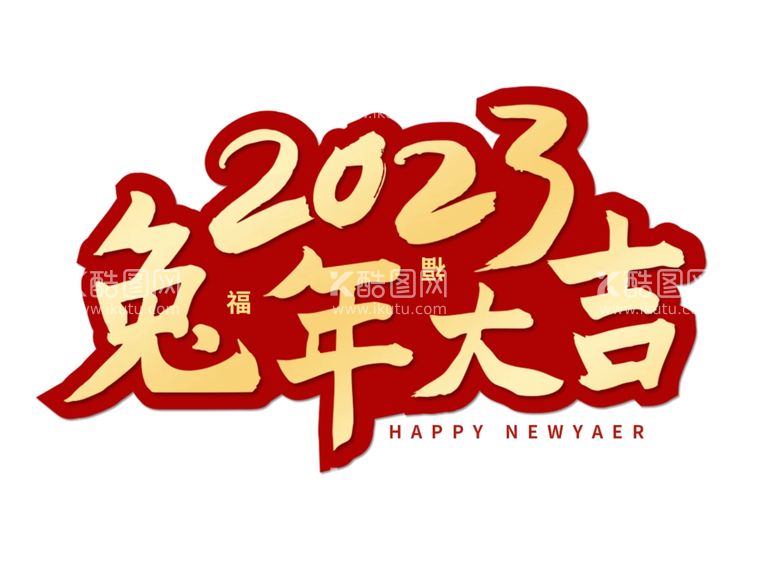 编号：28570312221840122663【酷图网】源文件下载-兔年2023艺术字烫金毛笔字