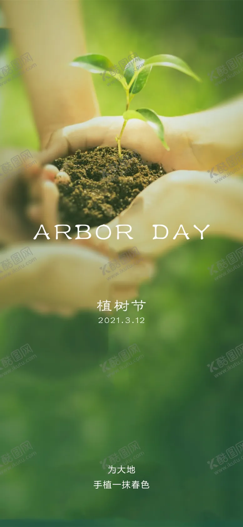 编号：79674203182143338655【酷图网】源文件下载-植树节海报