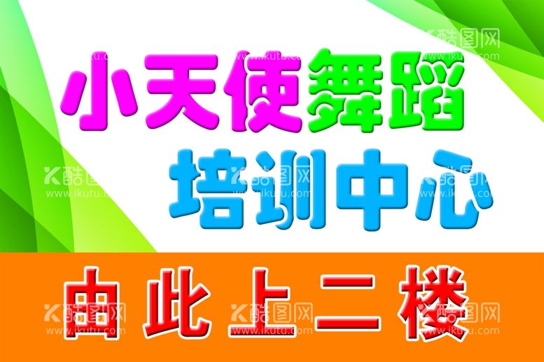 编号：94160212210721167508【酷图网】源文件下载-舞蹈培训