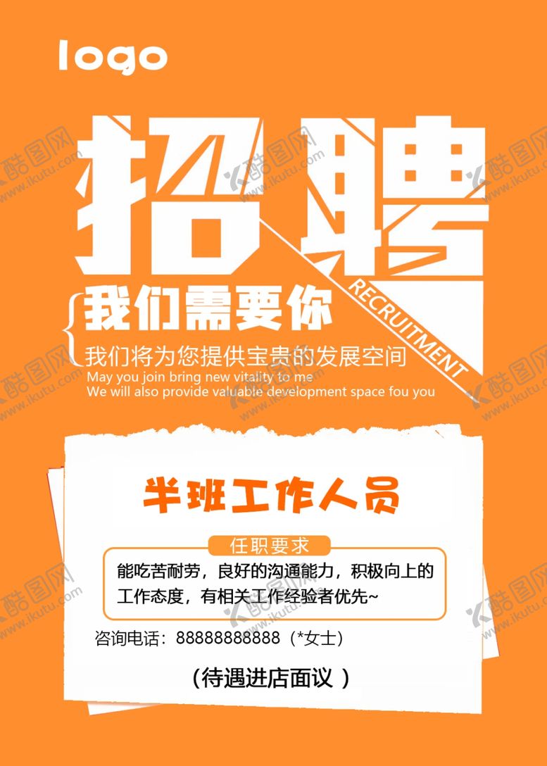 编号：27329301252002266404【酷图网】源文件下载-招聘海报