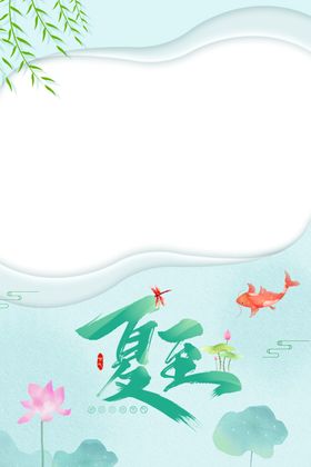 夏至