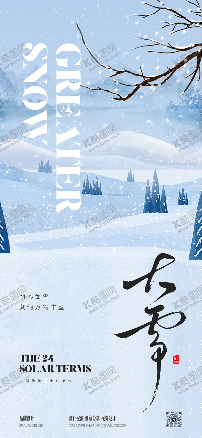 编号：40769711270203227734【酷图网】源文件下载-大雪节气稿