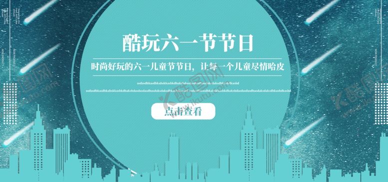 编号：24191406291030359118【酷图网】源文件下载-儿童节