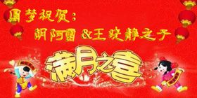 满月酒素材