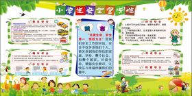 小学生安全宣传栏