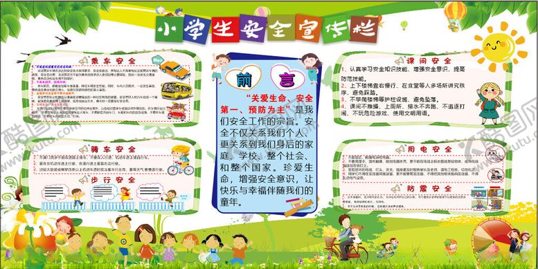编号：70131704162242326946【酷图网】源文件下载-小学生安全宣传栏