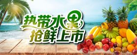 热带水果节