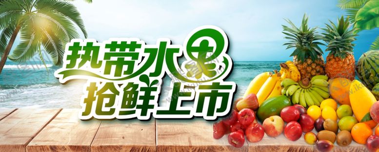 编号：27508407141815203663【酷图网】源文件下载-热带水果节