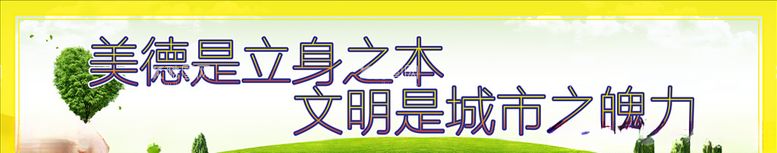 编号：48272403201847241579【酷图网】源文件下载-文明标语