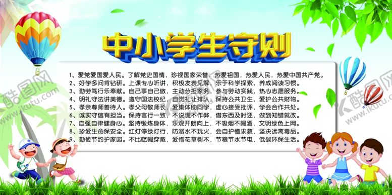 编号：17132810070332181046【酷图网】源文件下载-小学生守则