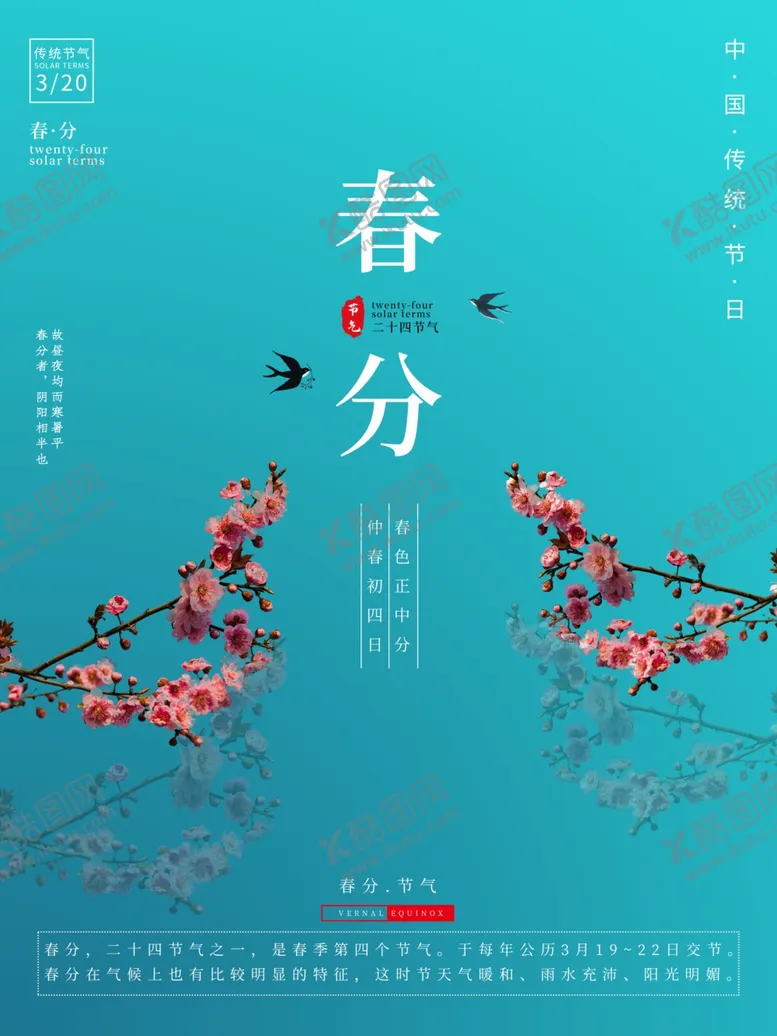 编号：51397504201615363506【酷图网】源文件下载-春分海报
