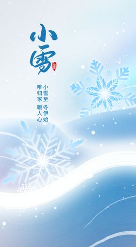 小雪海报下中国风节气冬天