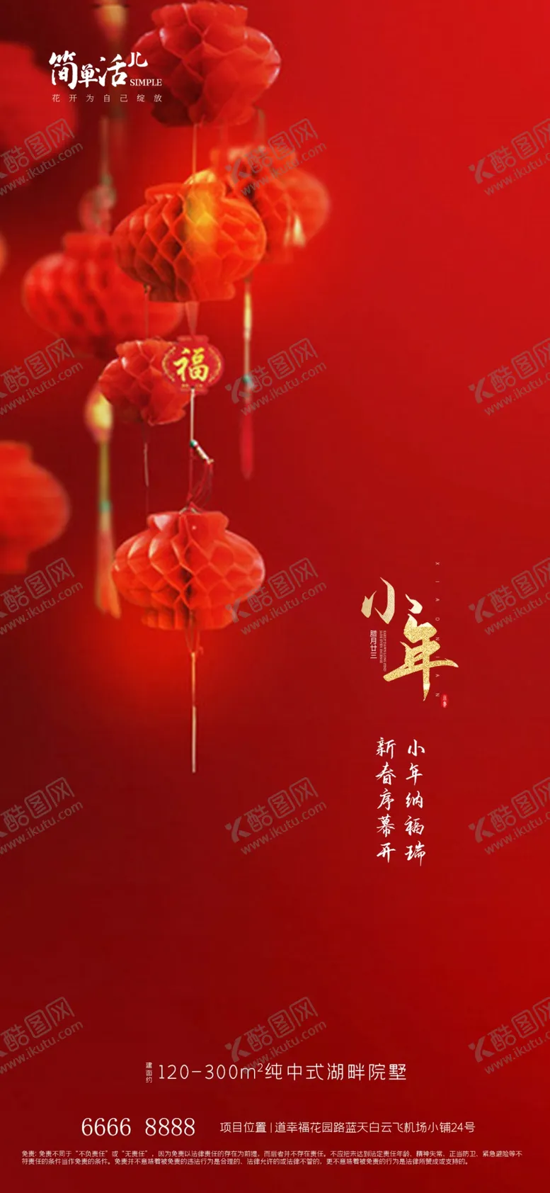 编号：17634212110115073393【酷图网】源文件下载-地产小年海报