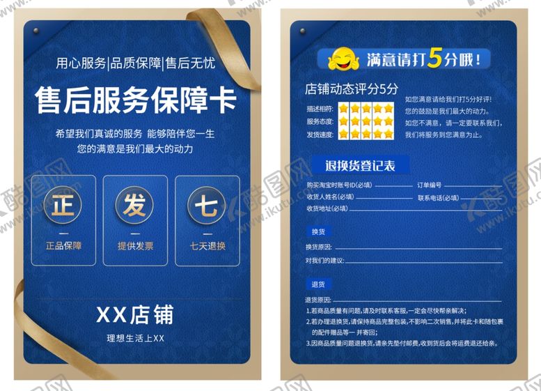 编号：19453404042032496980【酷图网】源文件下载-品质售后服务保障卡好评卡图片
