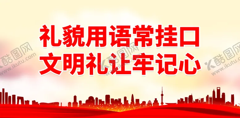 编号：34604611041225338519【酷图网】源文件下载-礼貌用语常挂口