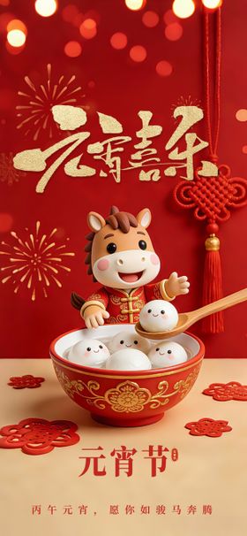 元宵喜乐节日节气宣传元宵节海报