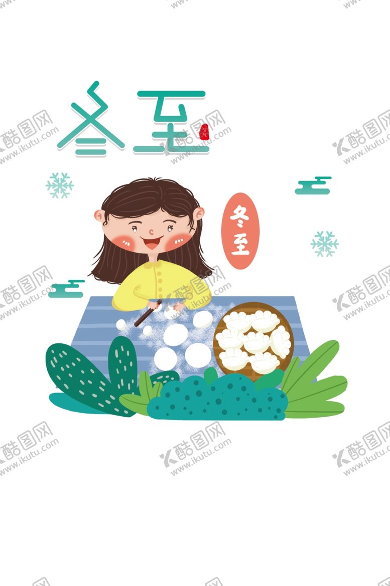 编号：21410705042112467889【酷图网】源文件下载-冬至海报