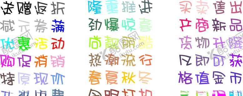 编号：81593107130456592924【酷图网】源文件下载-POP字体