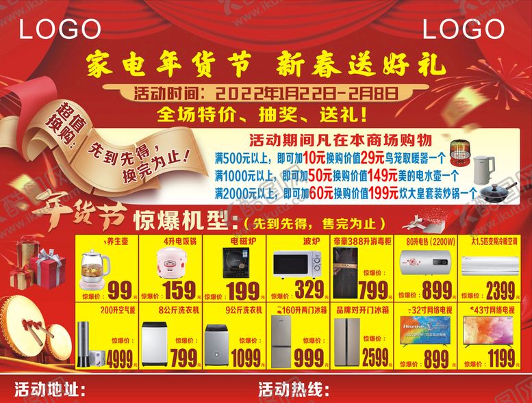 编号：45105101170415395611【酷图网】源文件下载-家电促销年货节春节