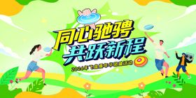 飞盘嘉年华团建运动kv