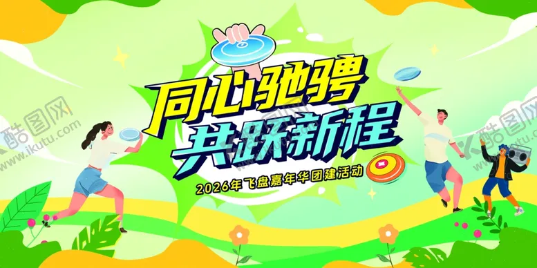 编号：95259304071317241572【酷图网】源文件下载-飞盘嘉年华团建运动kv